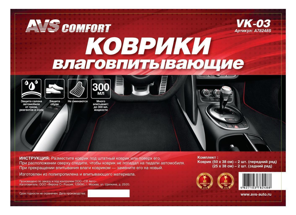 Коврик влаговпитывающий в салон AVS 50 х 38 см/25 х 38 см 4 шт. VK-03