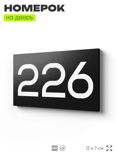 Номер на дверь 226, табличка на дверь для офиса, квартиры, кабинета, аудитории, склада, черная 120х70 мм, Айдентика Технолоджи