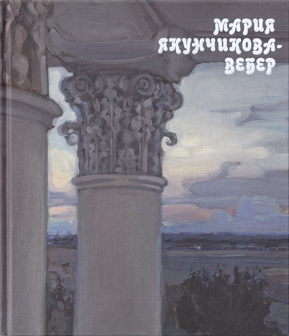 Мария Якунчикова-Вебер 1870-1902