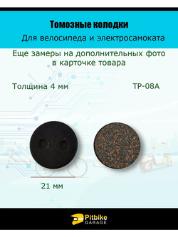 P-- Тормозные колодки для велосипеда и электросамоката TP-08A