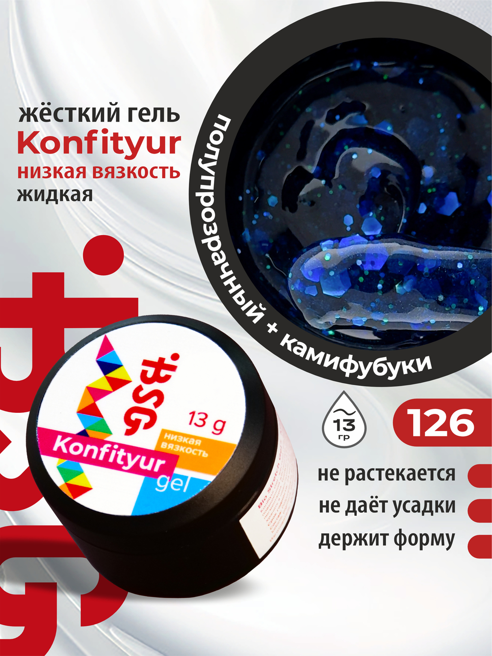 BSG Жёсткий гель для наращивания Konfityur НИЗКАЯ ВЯЗКОСТЬ №126 (13 г)