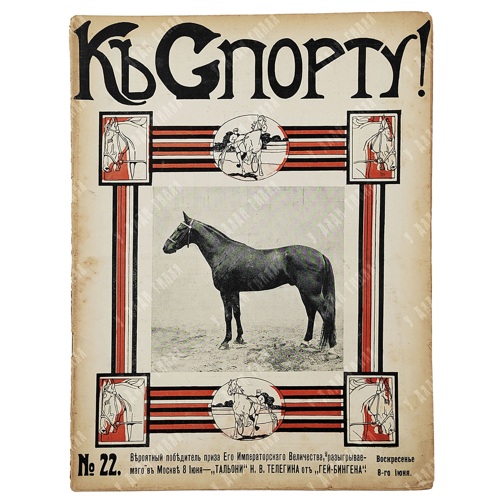 К спорту! Журнал. № 22. 1914.