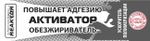 Активатор Reactor 30 мл.