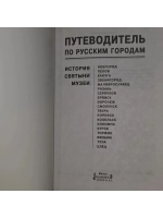 Путеводитель по русским городам. История Святыни. Музеи. Зап