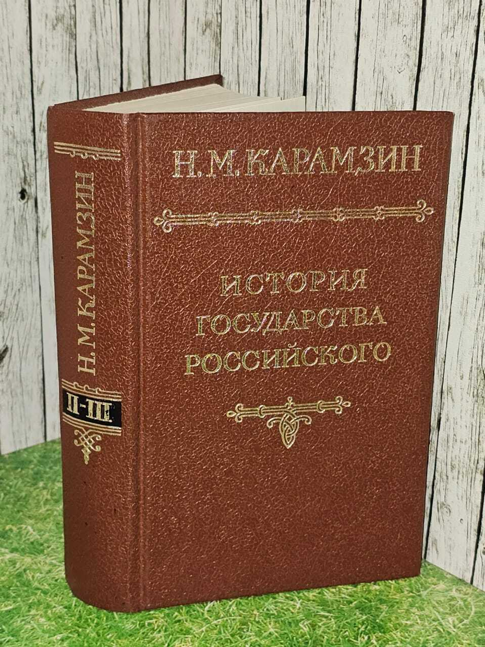 Карамзин, Н.М. История Государства Российского. В 12 томах. Кн. 1 - тома II и III .