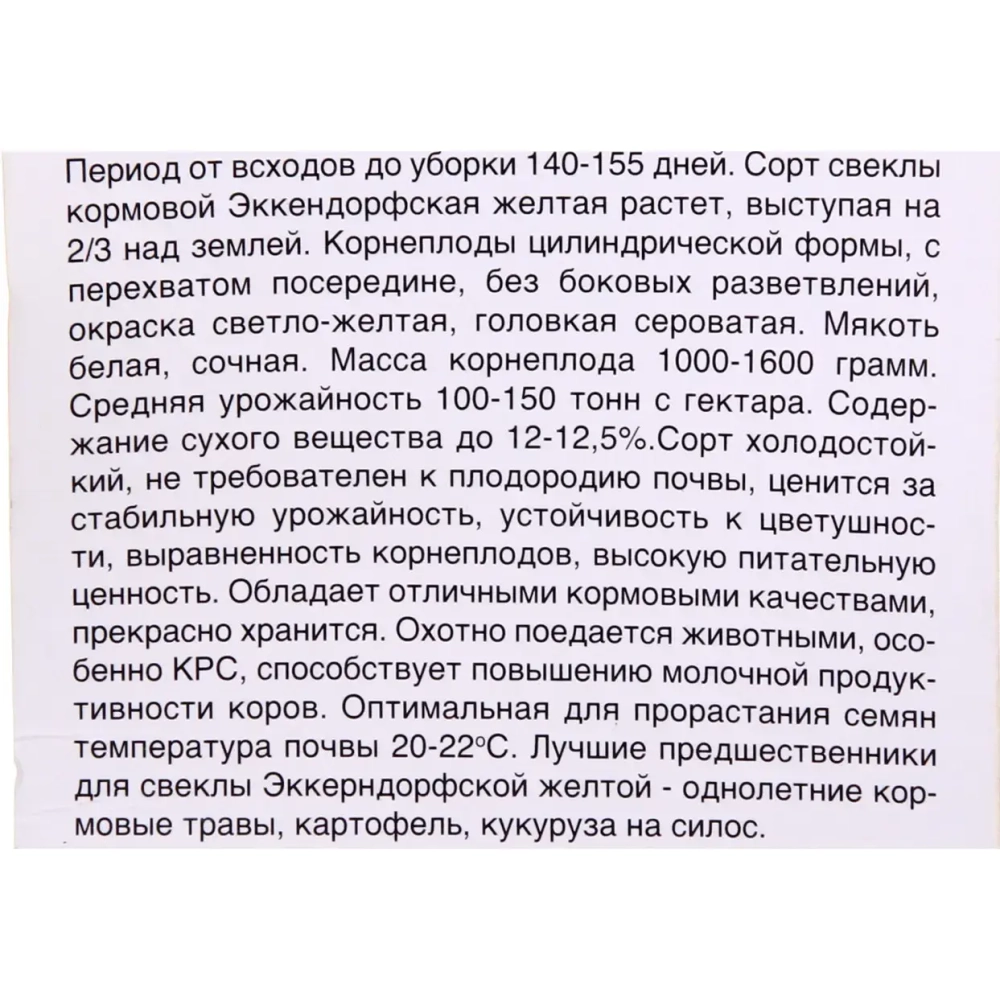 Семена Свекла кормовая Эккендорфская желтая 3гр