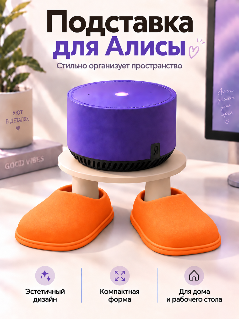 FOR YOU Подставка для колонки Алиса оранжевые тапки