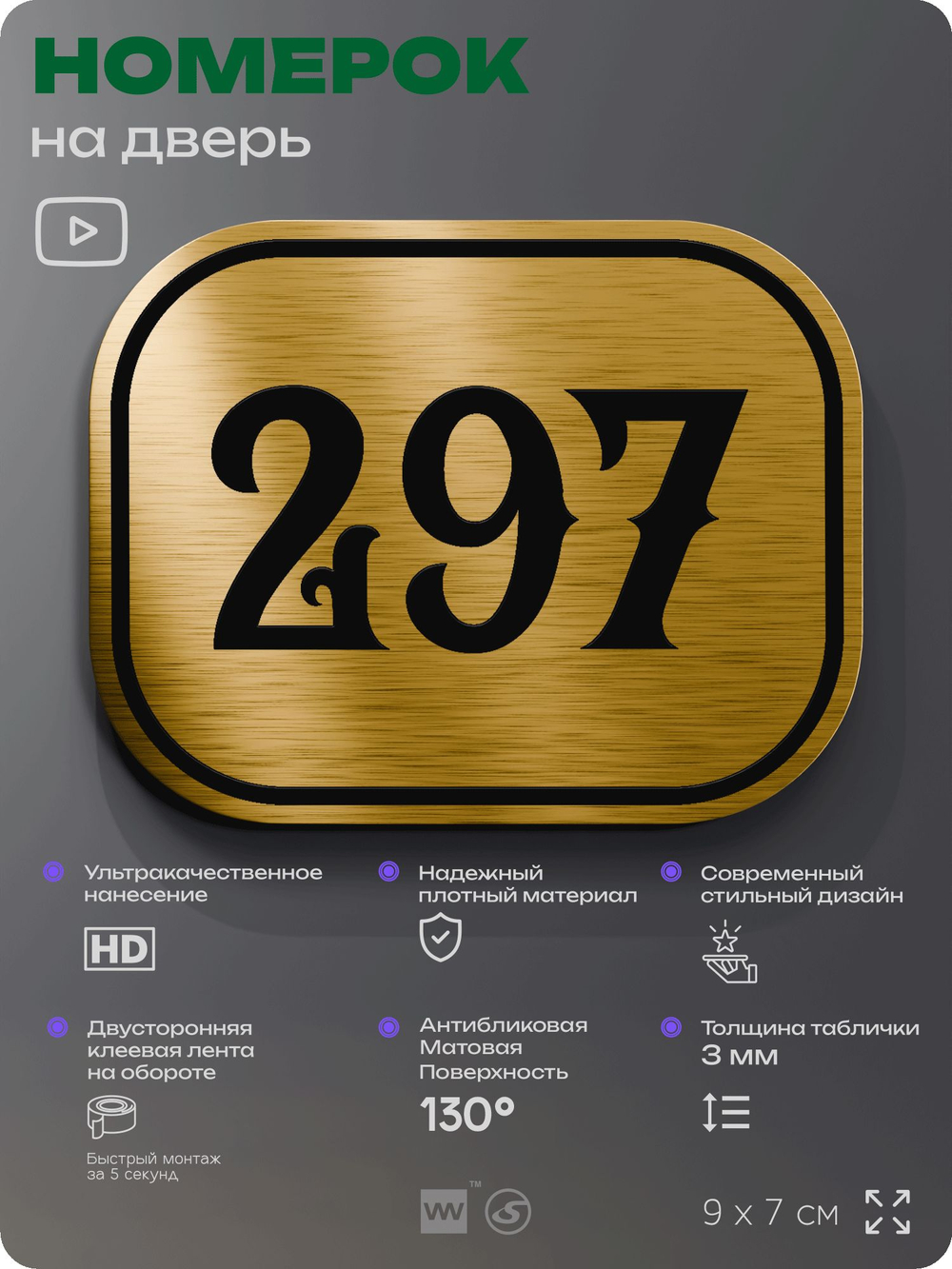 Номерок на дверь квартиры 297, для кабинета, офиса, шильдик 9 х 7 см, золотистый, Айдентика Технолоджи