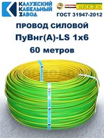 Провод ПуВнг(A)-LS 1х6,0 ж/з ГОСТ, 60 метров