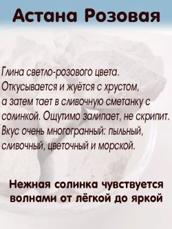 Глина "Астана розовая" 300
