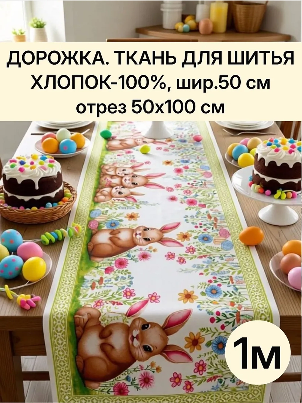 Отрез ткани дорожка на стол 50х100