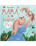 Семейные сказки. Мама, я люблю тебя