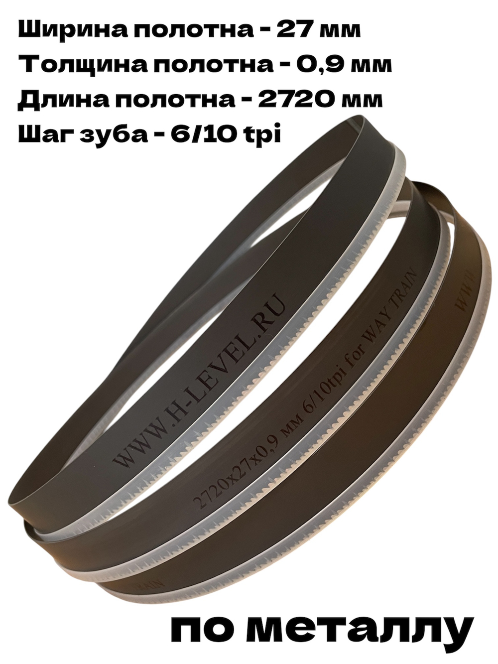 Полотно ленточное по металлу 2720х27х0,9 мм 6/10tpi для WAY TRAIN UE-814