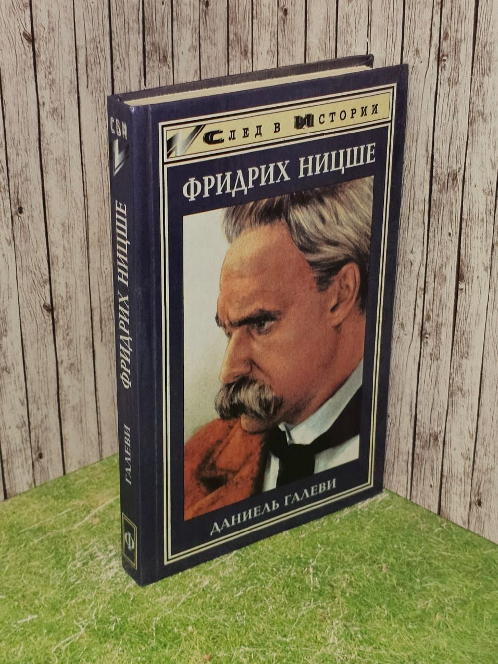 Фридрих Ницше. Сперанский Валентин, Галеви Даниэль