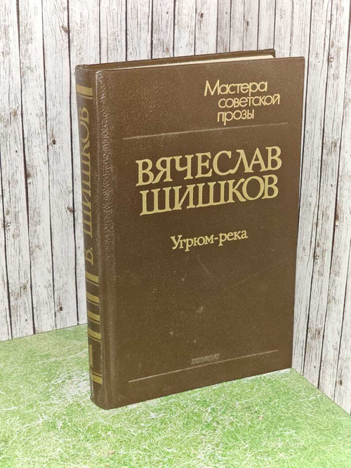 Угрюм-река. В двух томах. Том 1. Шишков Вячеслав Яковлевич