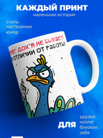 Кружка Птичка-руководичка серия синичка неврастеничка.