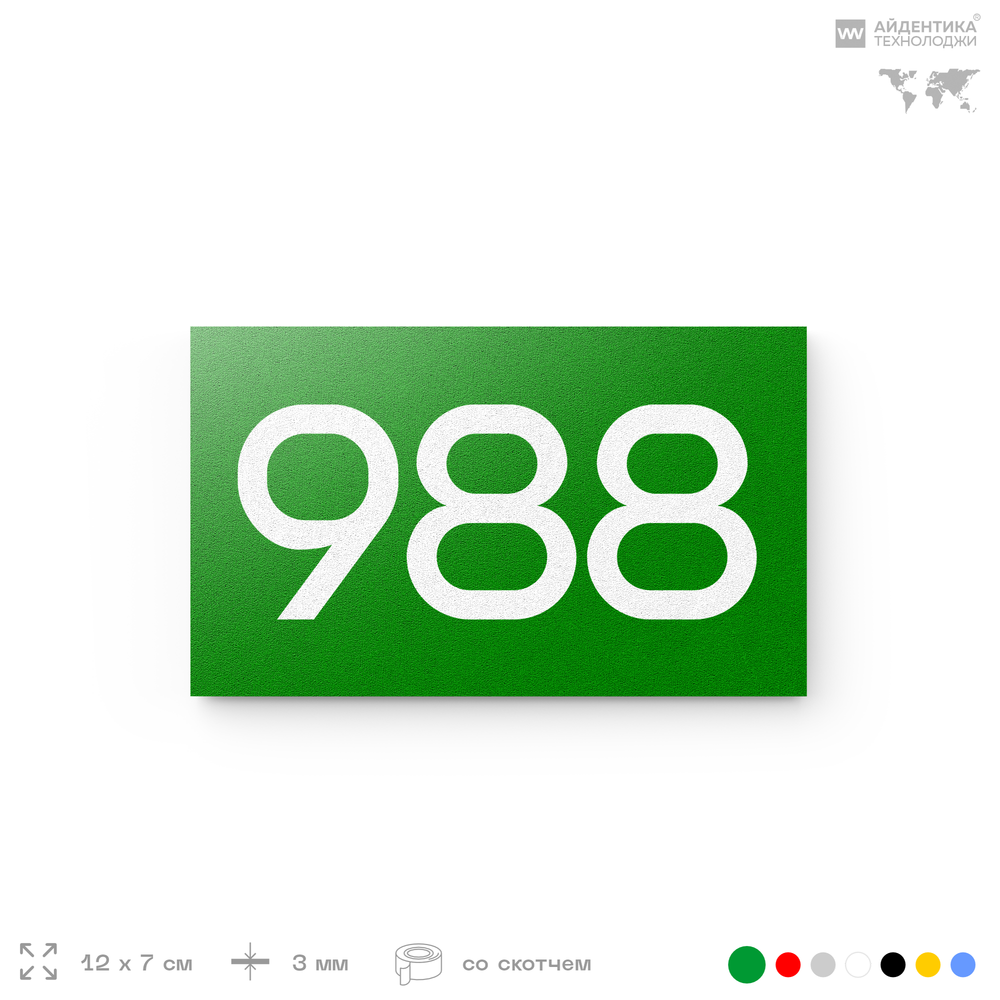 Номер на дверь 988, табличка на дверь для офиса, квартиры, кабинета, аудитории, склада, зеленая 120х70 мм, Айдентика Технолоджи