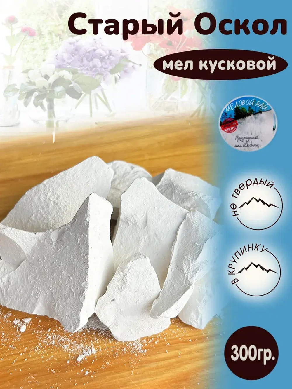 Мел "Старый оскол" 300
