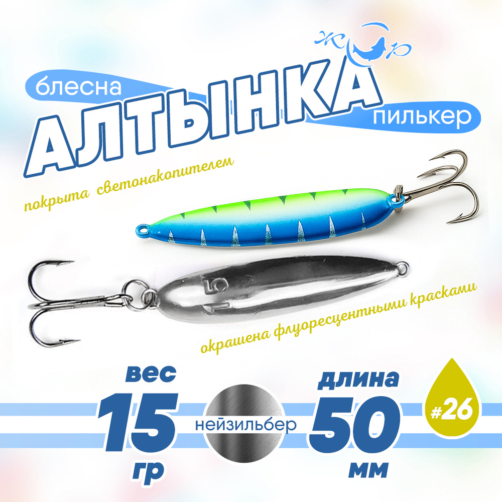 Блесна (пилькер) ЖОР "Алтынка" цветная с тройником (50мм, 15гр), Нейзильбер