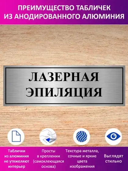 Табличка "Лазерная эпиляция".