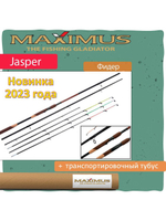 Фидер (фидерное удилище) Maximus Jasper