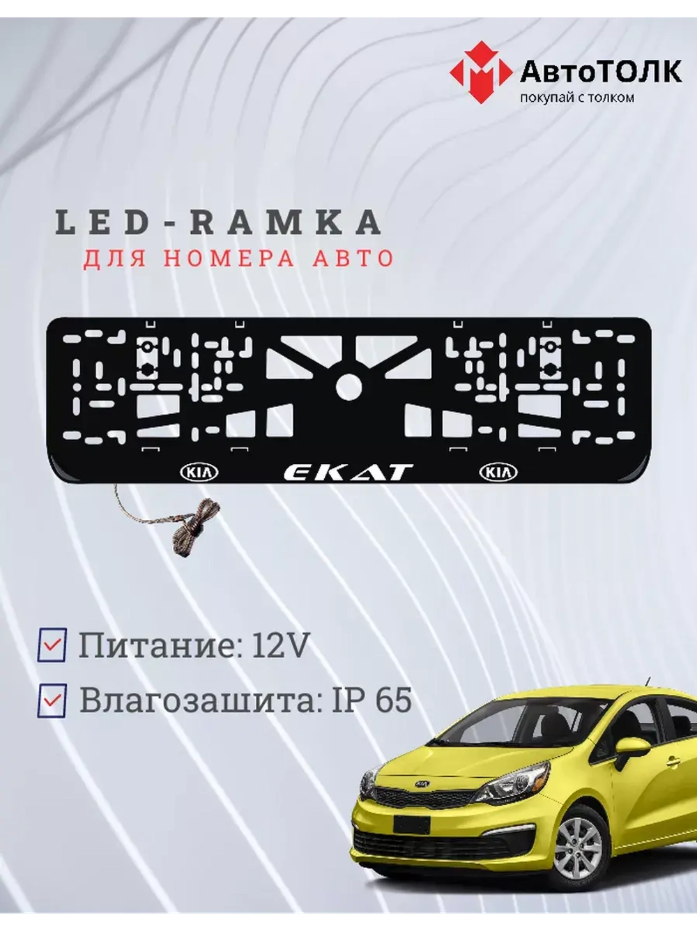 Рамка для номера с подсветкой. Екат Kia.