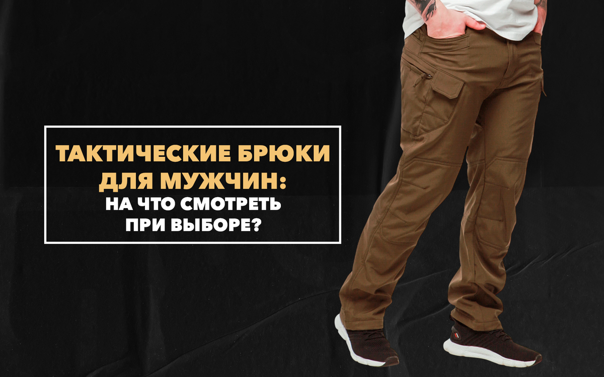 На что смотреть при выборе хороших тактических брюк для мужчины