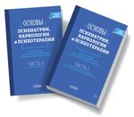 Основы психиатрии, наркологии и психотерапии (в 2-х томах)