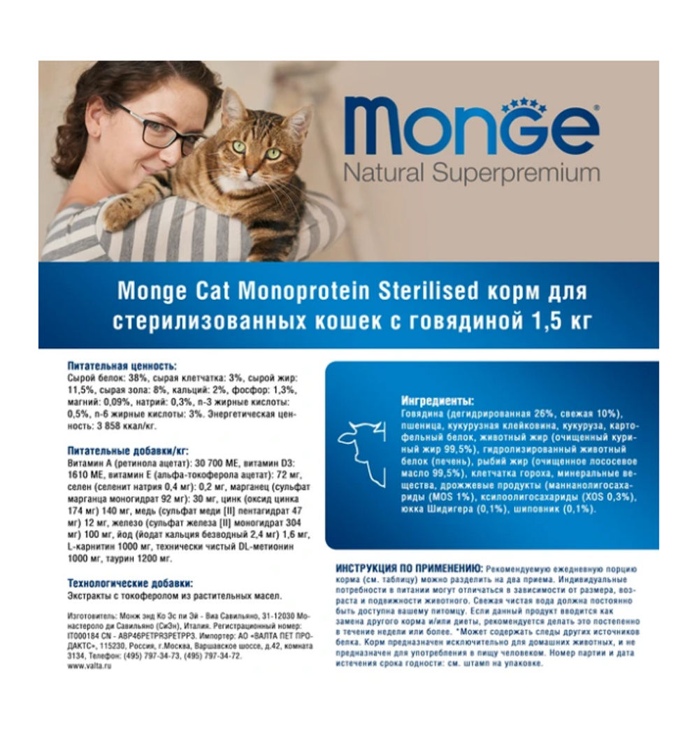 Monge "Cat Speciality Line" (Монж стерил) для стерилизованных, говядина, 1.5 кг