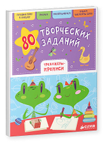 80 творческих заданий. Тренажеры-прописи