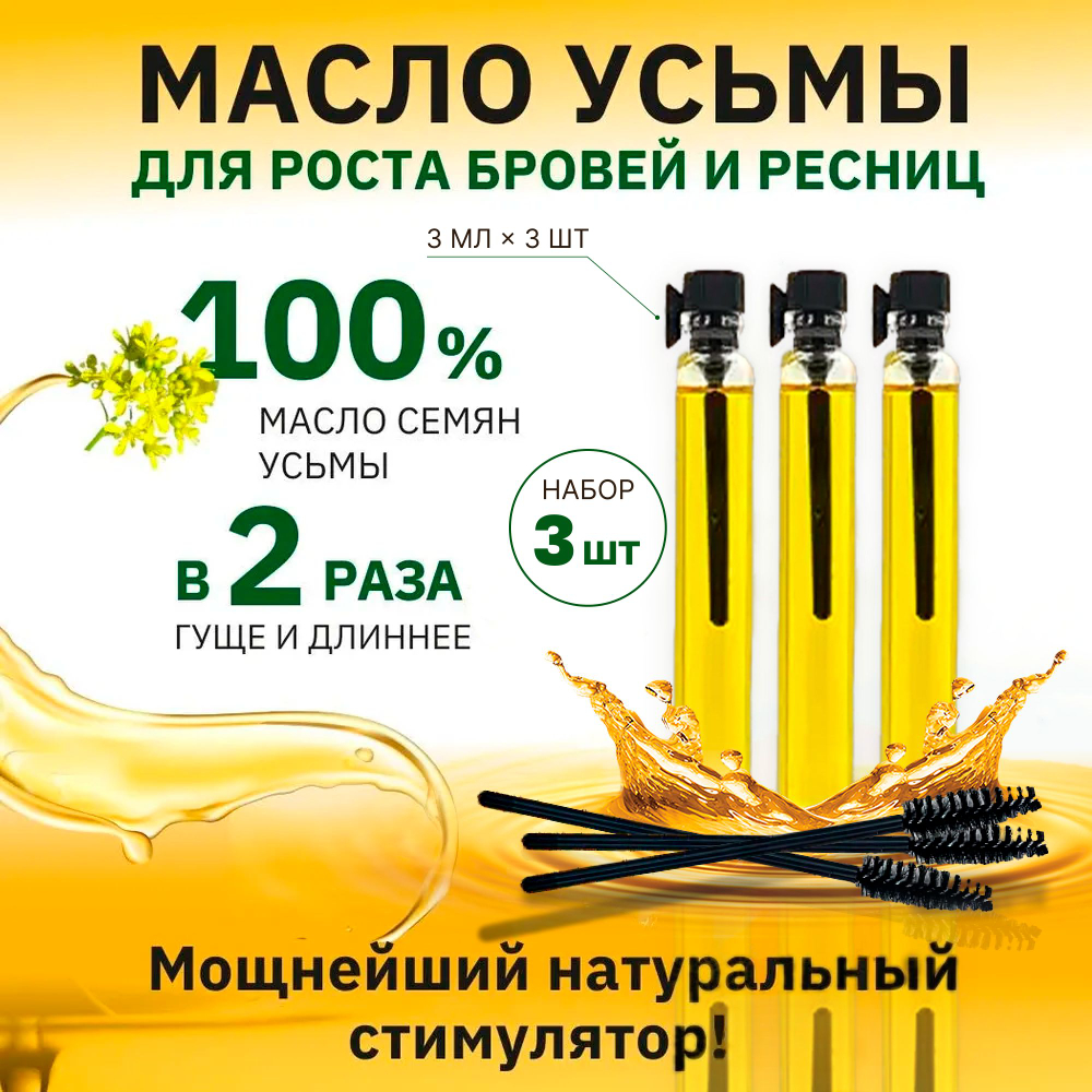 3 мл х 3 шт. Усьмы масло FARMANOVA, средство для роста бровей и ресниц, набор с щеточкой / восстанавливающее, укрепляющее, натуральное для волос