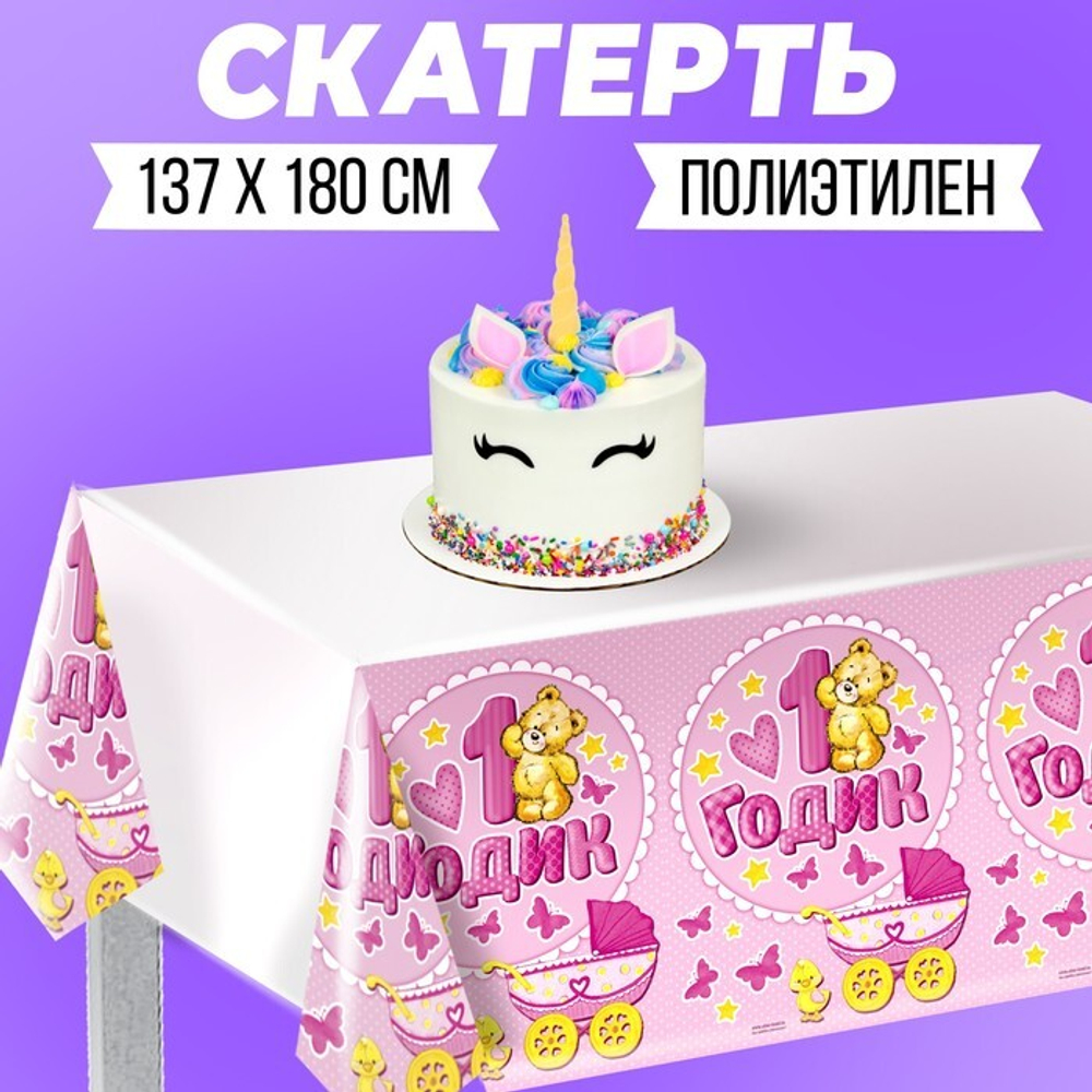 Распродажа Скатерть одноразовая 1 годик девочка  180 х 137 см.
