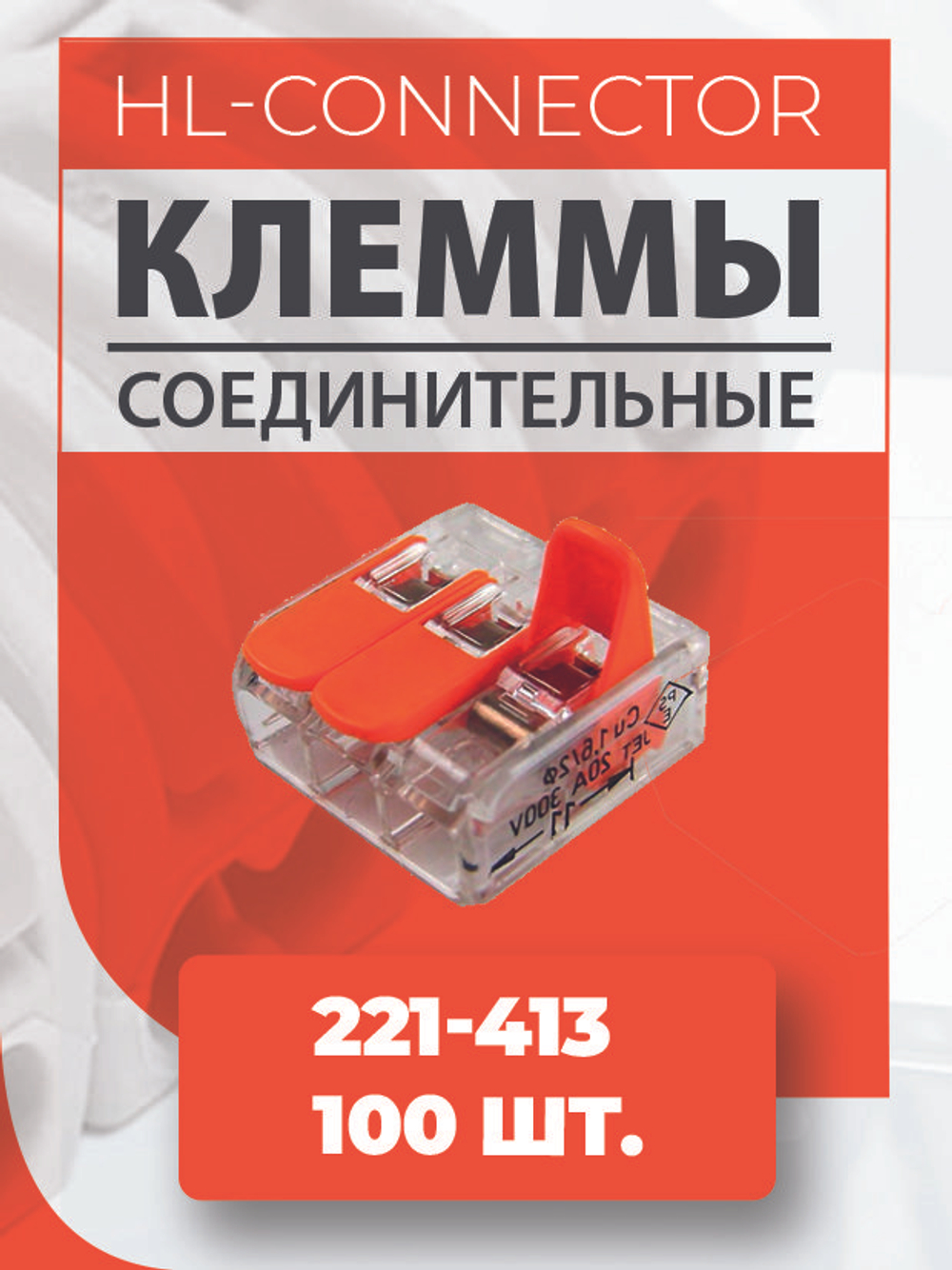 Клеммы CMK632 221-412 100 шт.