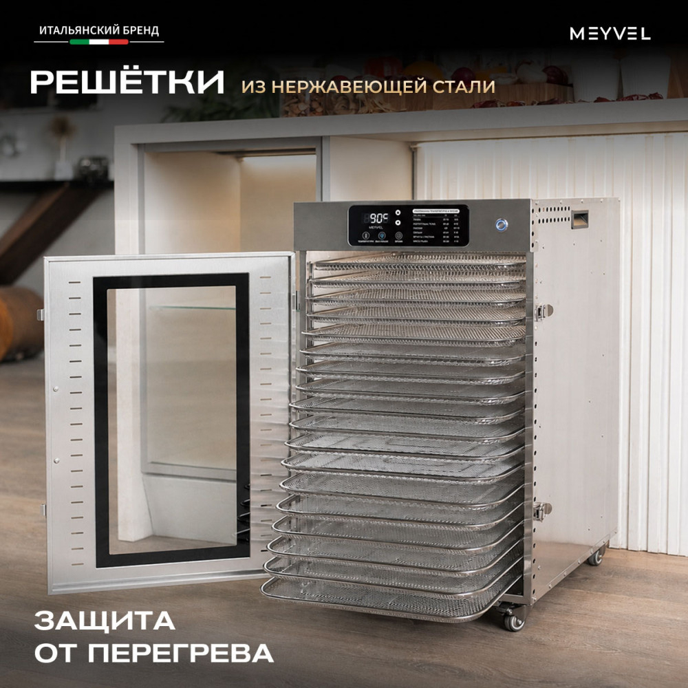 Дегидратор Meyvel MDH18-1S (Нержавеющая Сталь)