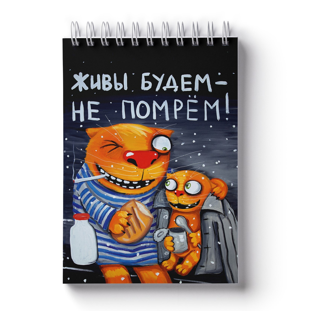 Блокнот Васи Ложкина "Живы будем-не помрем"