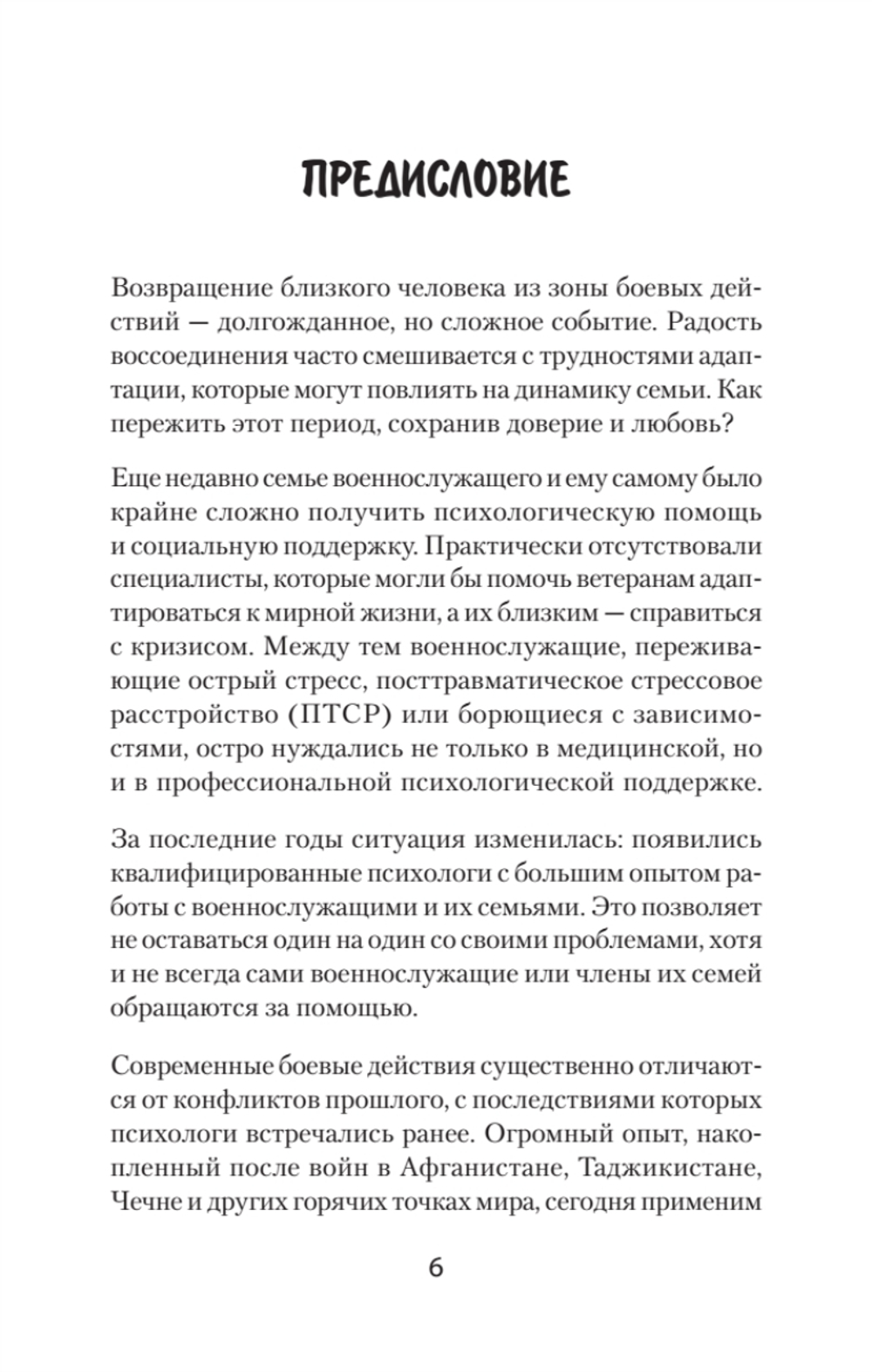 Книга для семей комбатантов. Как помочь адаптироваться к мирной жизни
