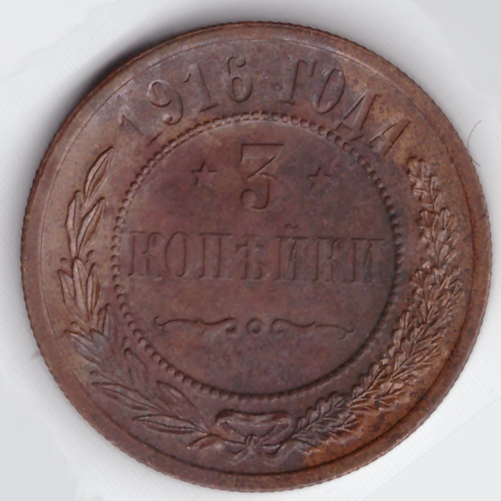 3 копейки 1916  Николай II XF