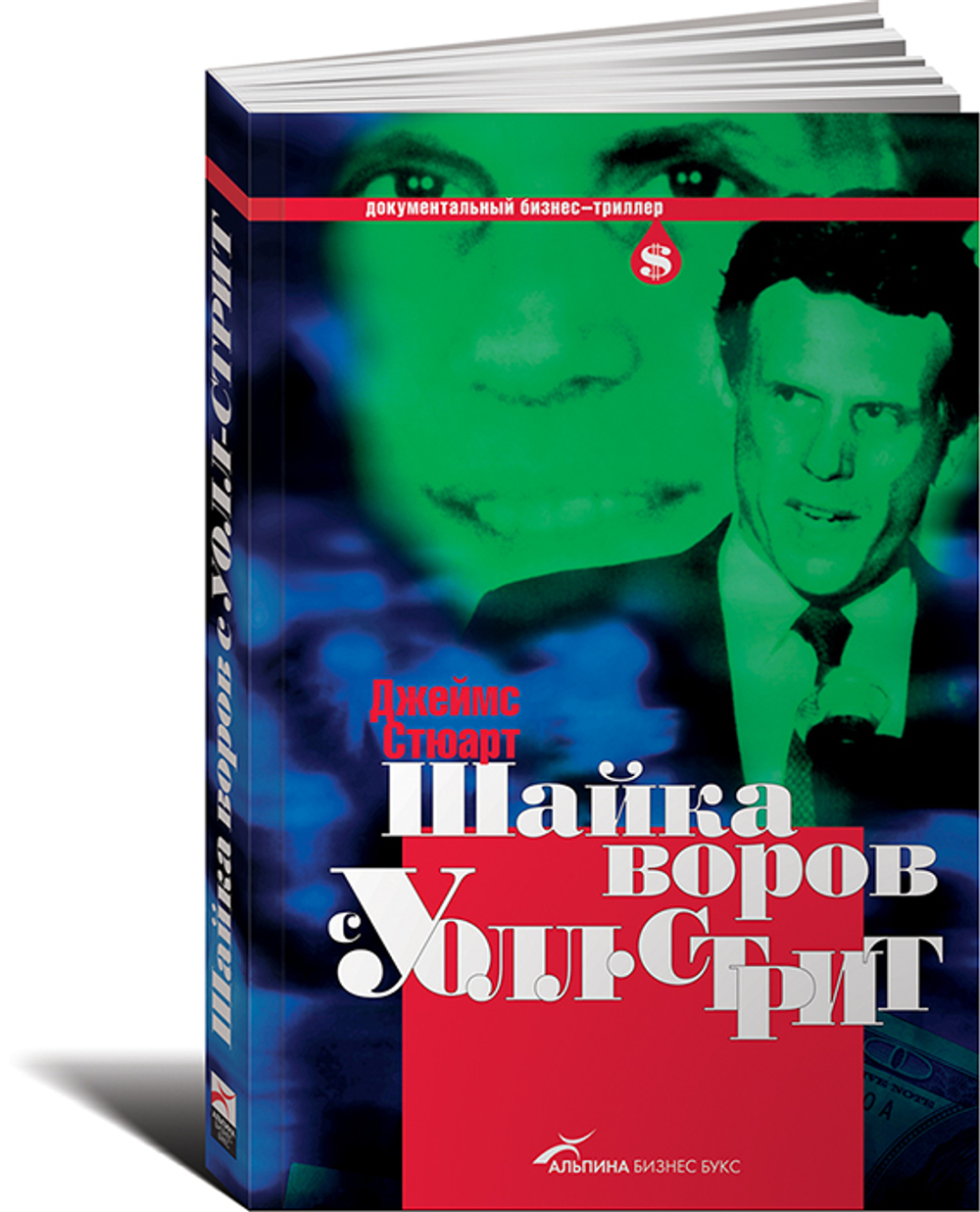Шайка воров с Уолл-Стрит