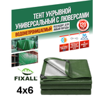 Тент Тарпаулин FIXALL 4м х 6м, 120гр