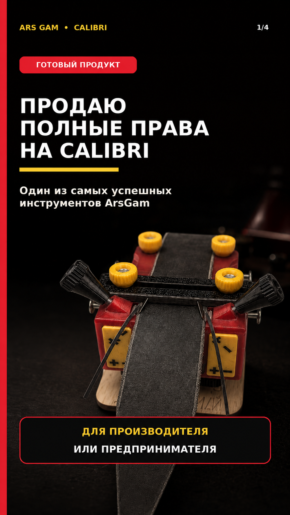 Кромкорез для кожи Calibri от ArsGam