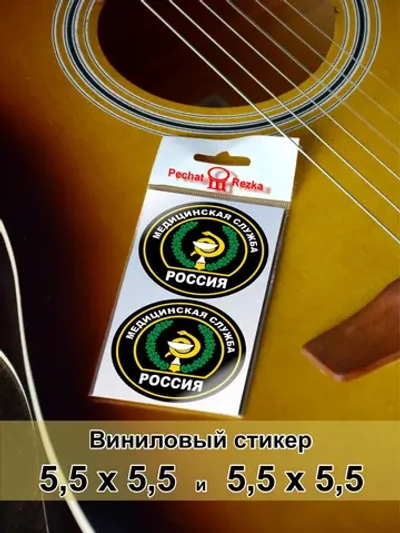 Стикеры - Медицинская служба ВС РФ