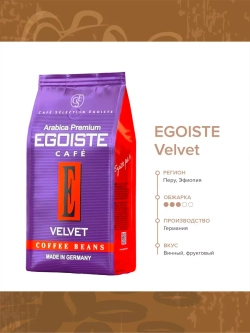 Кофе в зёрнах EGOISTE VELVET 5 шт по 200 г