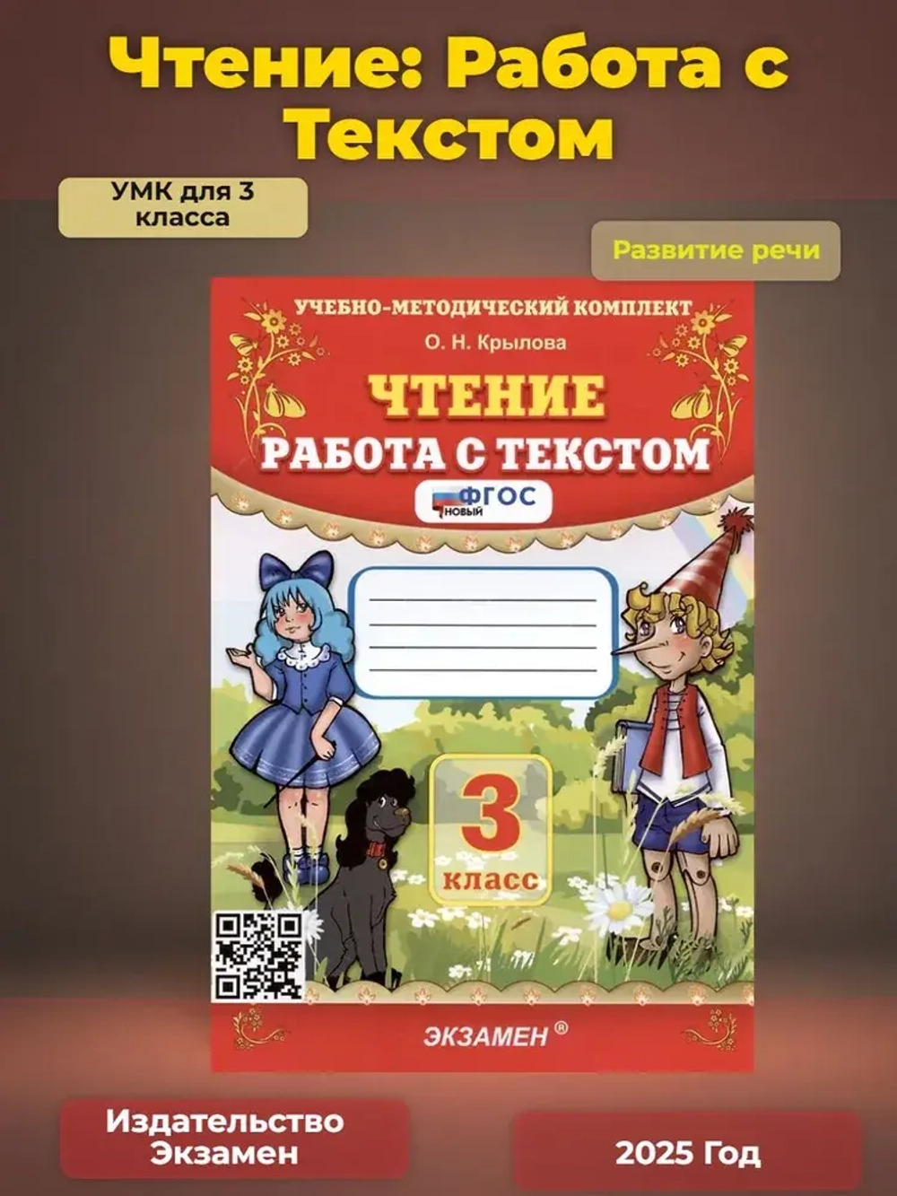 УМКн. ЧТЕНИЕ. РАБОТА С ТЕКСТОМ. 3 КЛАСС. ФГОС / Крылова О.Н