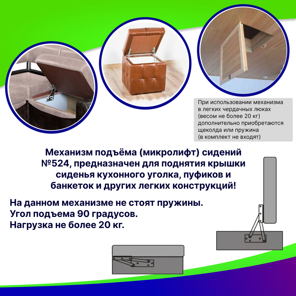 Механизм подъема для сидений кухонных уголков и пуфов и других легких конструкций №524
