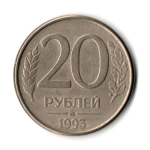 20 рублей 1993 г. ММД магнитные. Гладкий гурт  XF