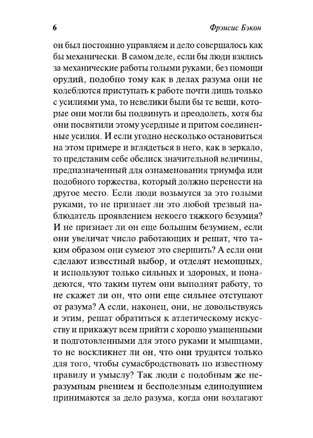 Новый Органон. Опыты