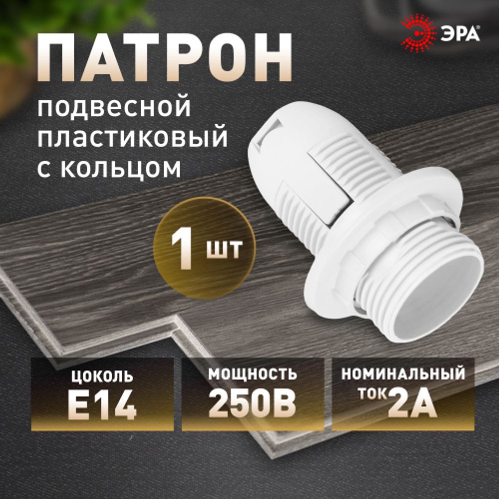 Патрон ЭРА Е14 с кольцом пластик, белый | Патроны, переходники, ПРА
