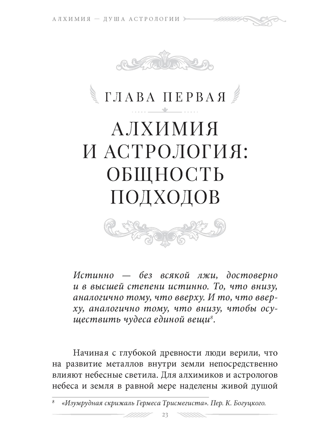 Алхимия — душа астрологии