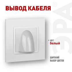 Вывод кабеля ЭРА Elegance 14-6003-01 белый | Эра Elegance