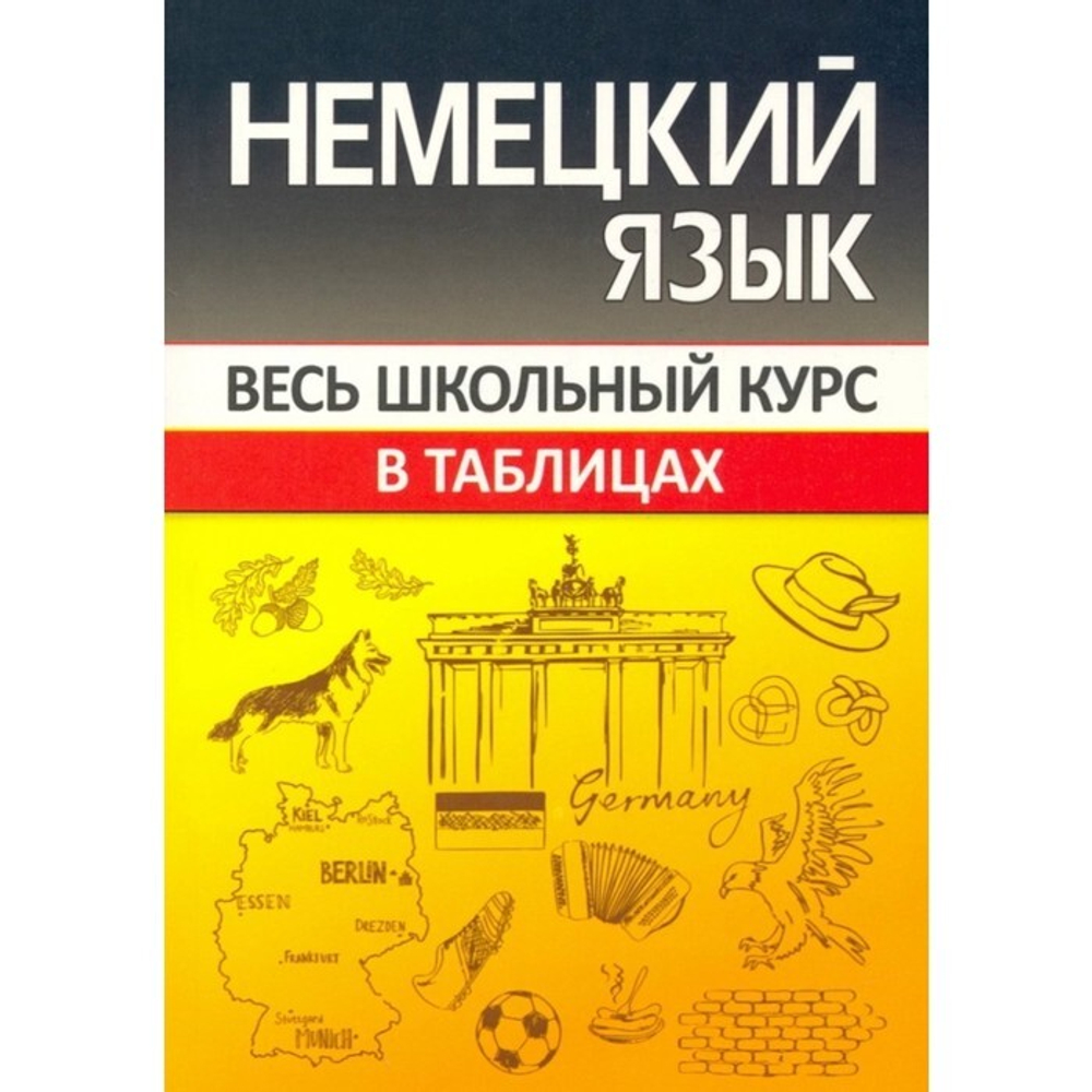 *ВШК.НЕМЕЦКИЙ ЯЗЫК.Весь школьный курс в таблицах, кузьма мн, 2019, 978-985-579-320-6